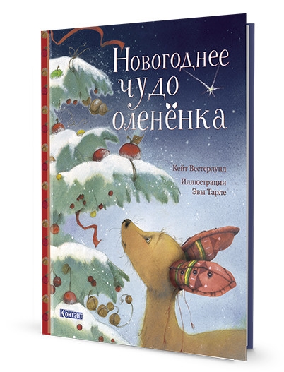 Книга "новогоднее чудо олененка" к.вестерлунд