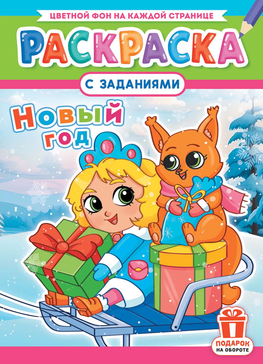 Раскраска "новый год" а4