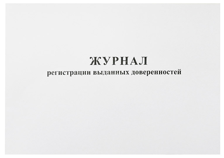 Журнал учета выданных доверенностей а4 48 листов