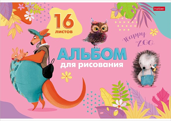 Альбом д/рис. а4 16л.скрепка "happy zoo" (hatber) асс-т