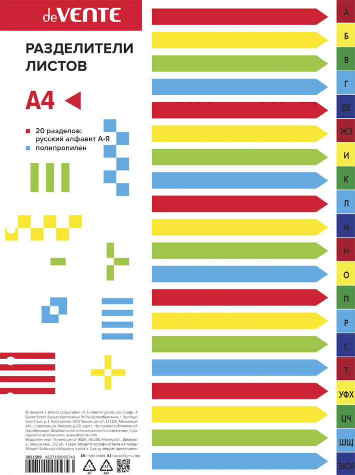 Разделитель алфавитный "а-я" а4 "devente" пластиковый
