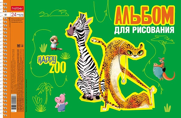 Альбом д/рис. а4 24л.спираль "happy zoo" (hatber) перфорац.,асс-т