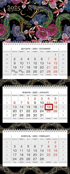 Календарь настенный 3-блочный 2025 "год змеи" + бегунок