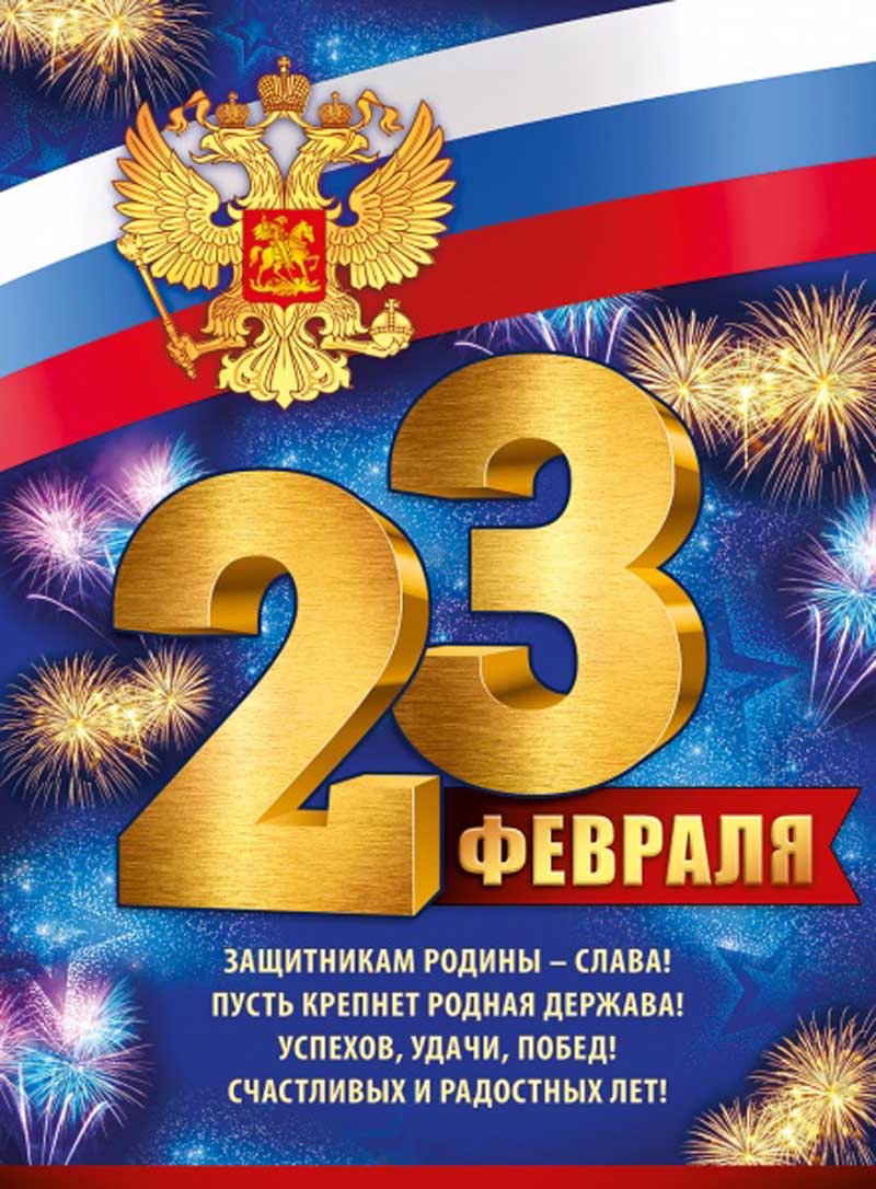 Плакат "23 февраля" с гербом 440х600мм