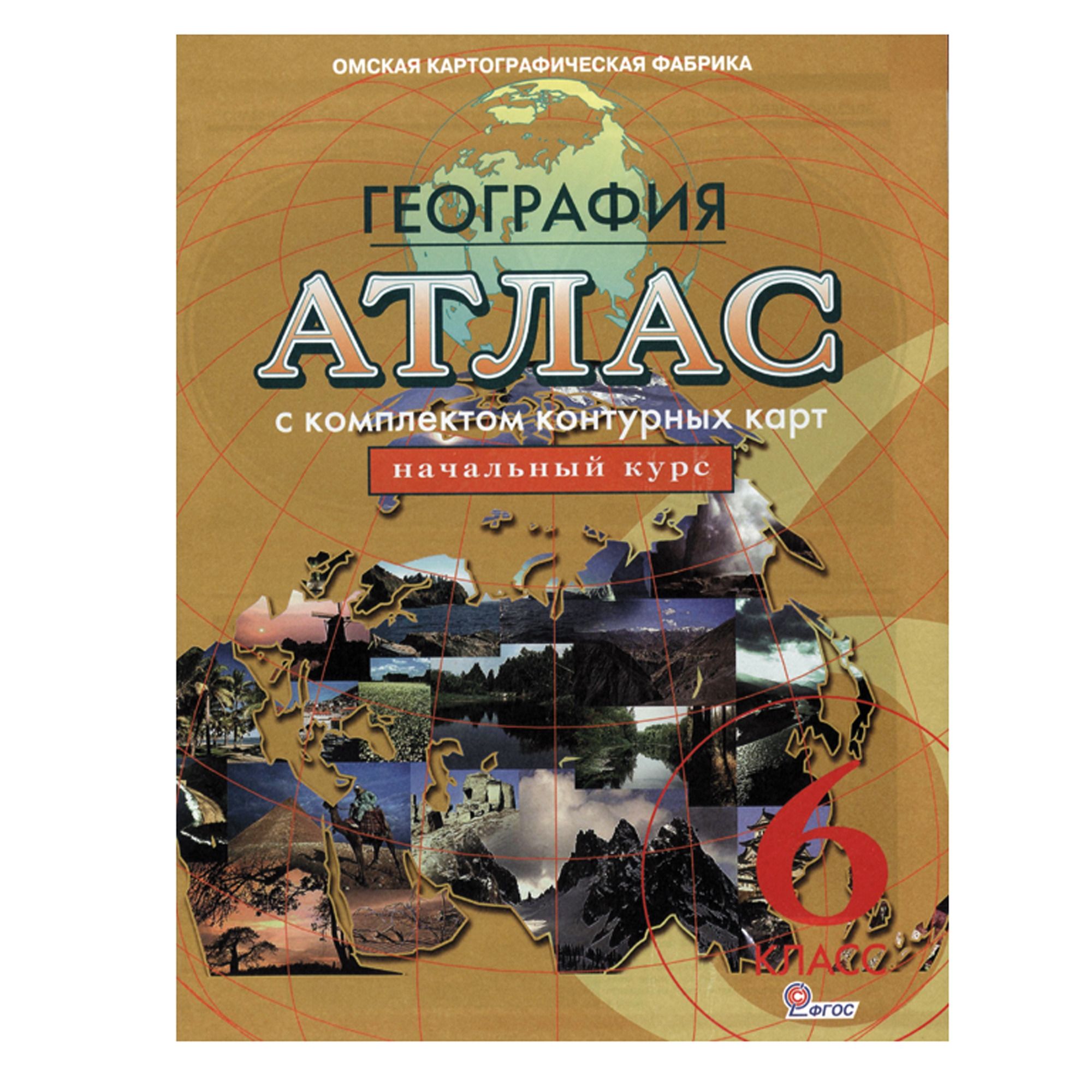 Атлас "география.начальный курс" 6 кл. с к/к усовершенствованный вариант