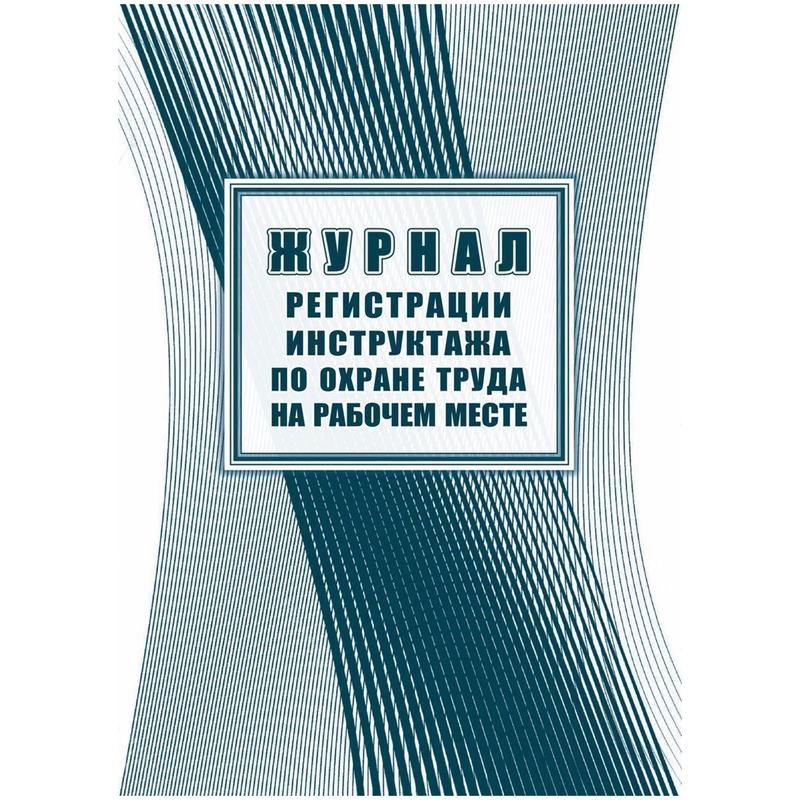 Журнал регистрации инструктажа на раб.месте по охране труда перв.,повторн.,целевой