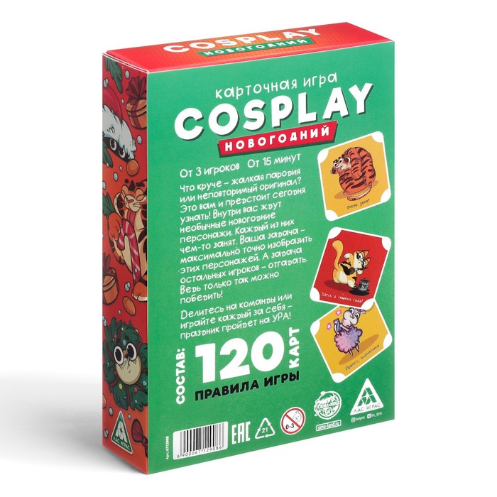 Игра "cosplay. новогодний" 120 карточек