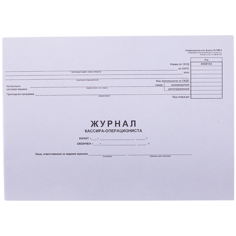 Журнал кассира-операциониста 48л. а4 форма км-4 гор.