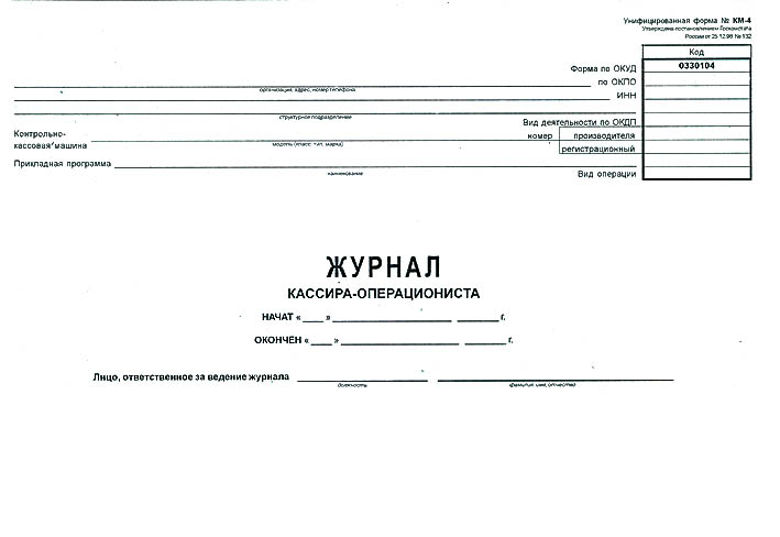 Журнал кассира-операциониста 48л. а4 форма км-4 гор.