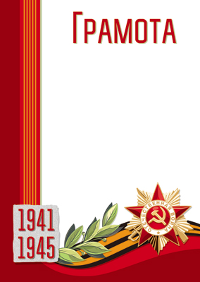 Грамота на день победы 1941-1945