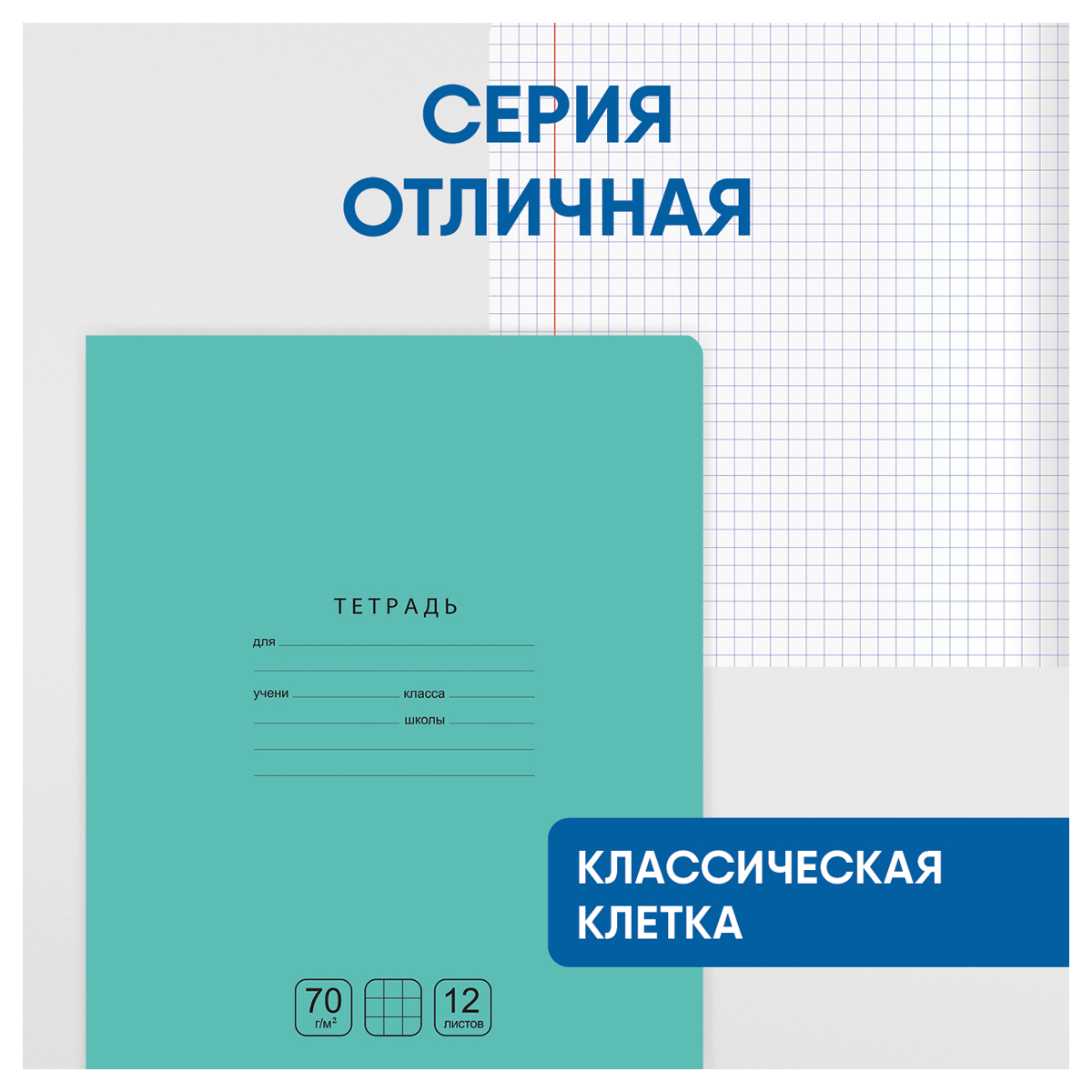 Тетрадь 12 л. кл. "отличная" зеленая ("bg") б/б