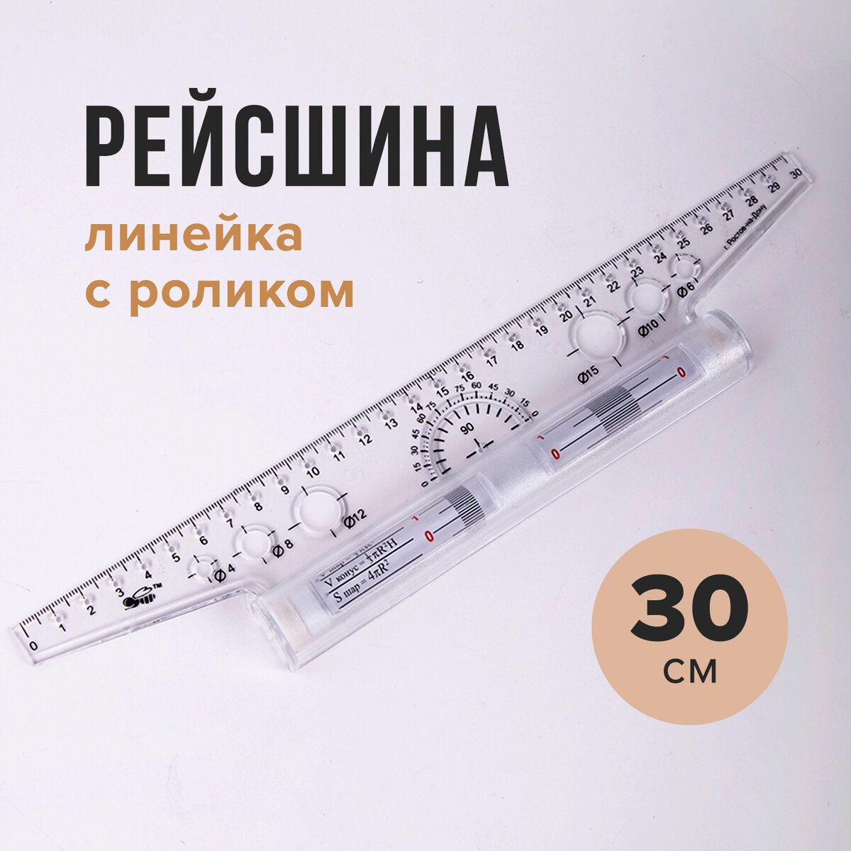 Линейка-рейсшина роликовая 30см (метал. ролик)