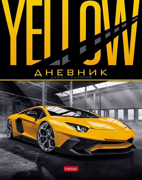 Дневник ст.кл. тв.обл. "yellow supercar" (hatber) глянц.лам.