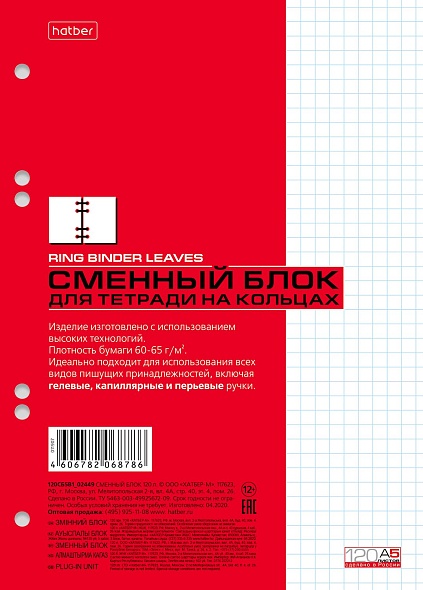 Сменный блок д/тетр. на кольцах а5 120 л.кл. белый ("hatber")