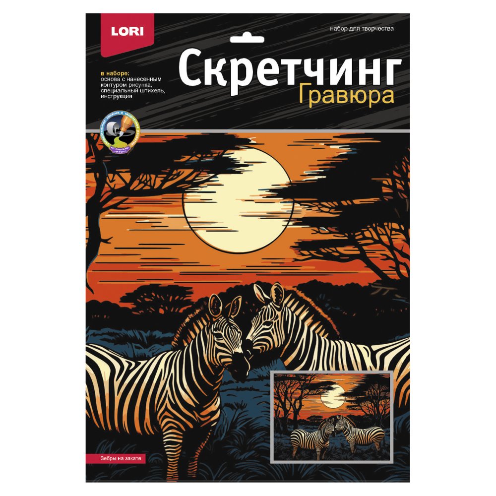 Набор д/творч. скретчинг "саванна. зебры на закате" 30х40см