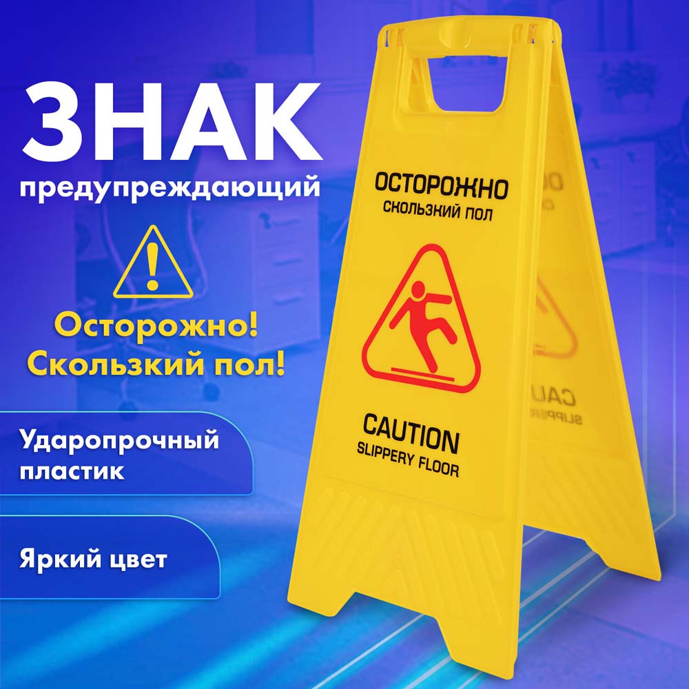 Знак "внимание.скользкий пол!" 30х65см. пластик