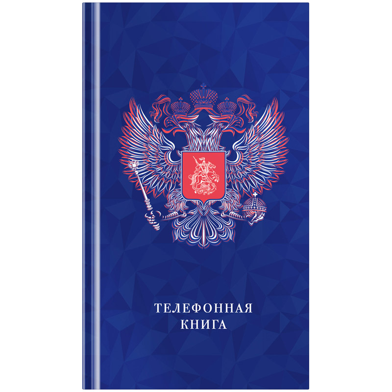 Книжка алф. а5 выр. "россия" 80 л.
