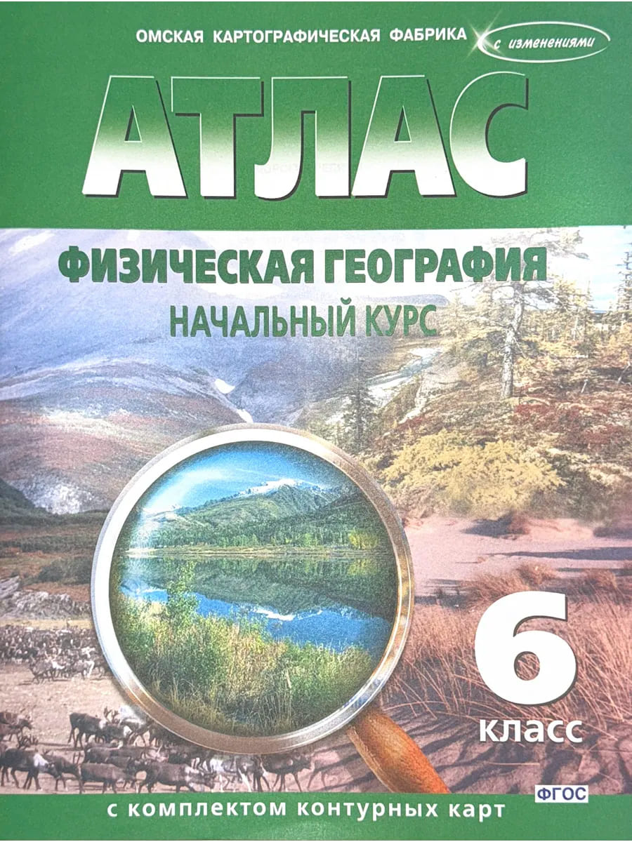 атлас "физическая география.начальный курс" 6 кл. с контур. карт. Атлас "физическая география.начальный курс" 6 кл. с контур. карт.