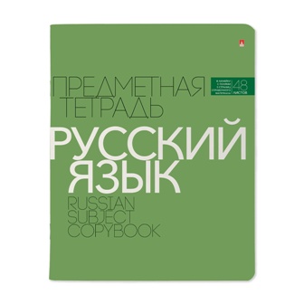 Тетрадь 48л. "новая классика" русский язык (альт)