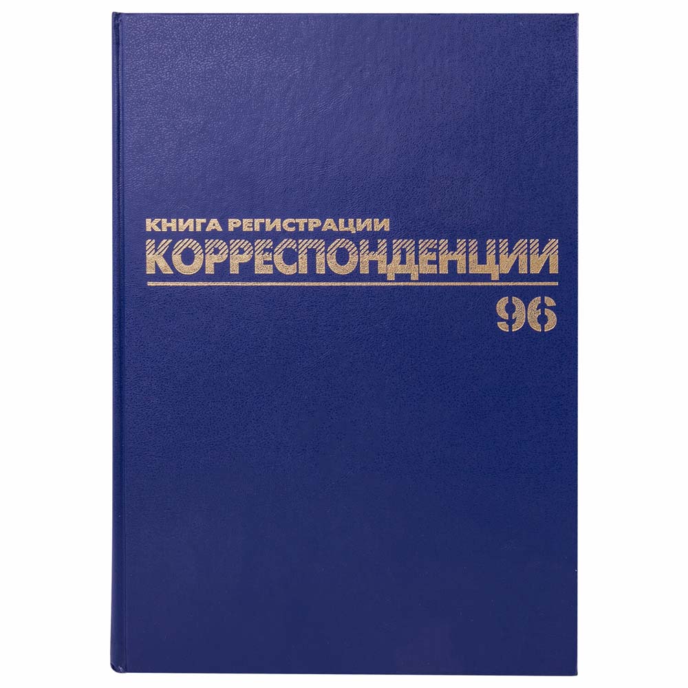 Книга регистрации корреспонденции а4 96л. тверд.обложка