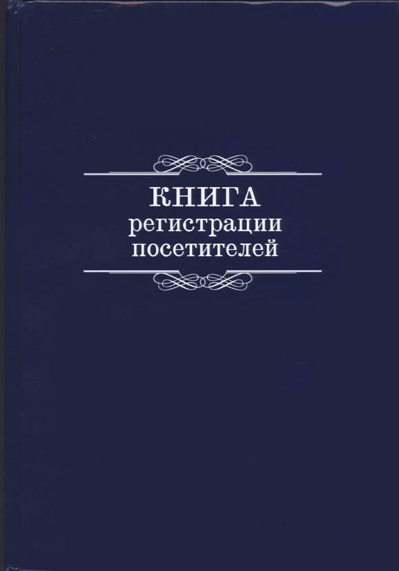 Книга регистрации посетителей а4 96л. тверд.обложка