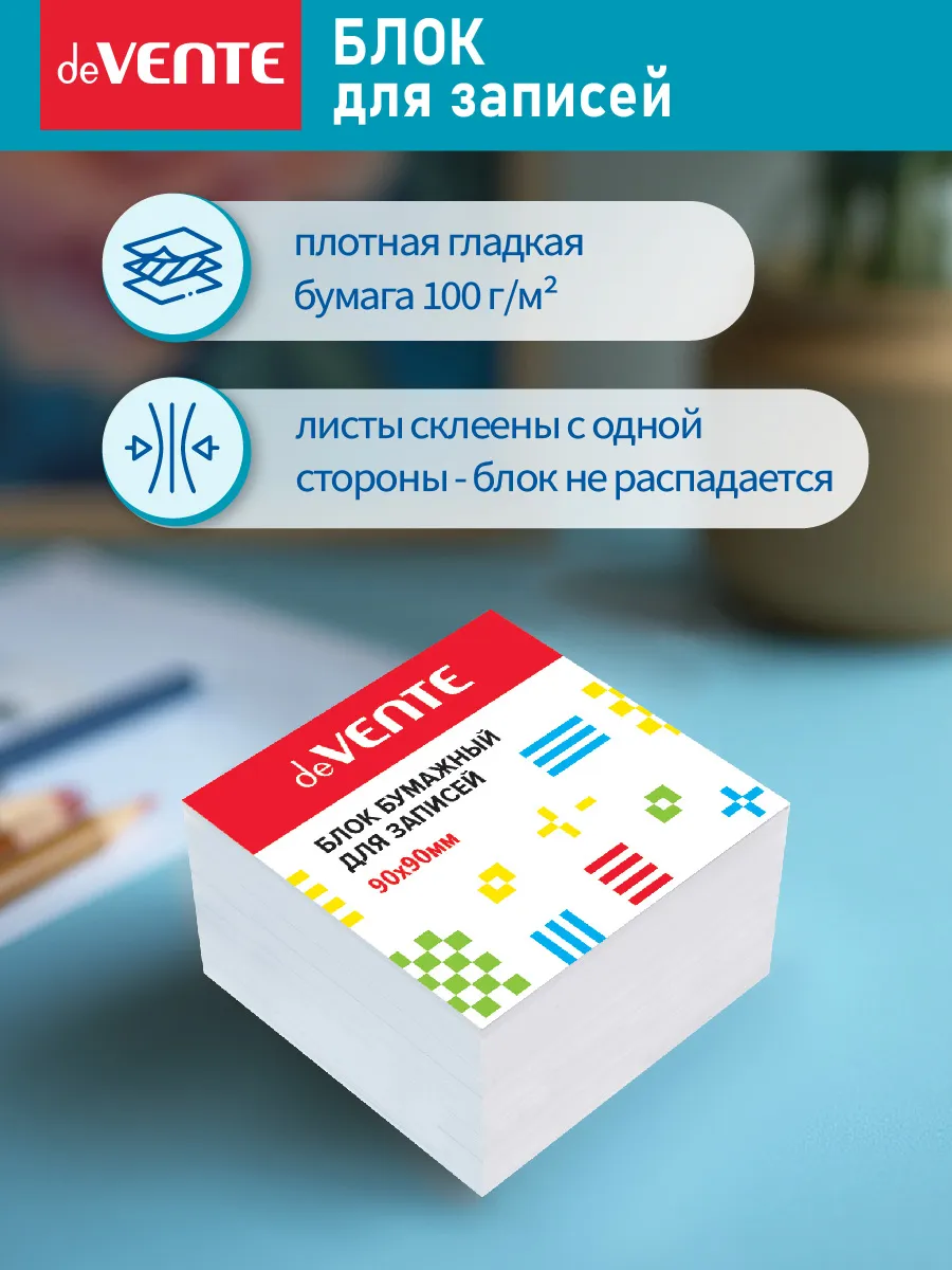 Бумага для заметок белая 90х90х90мм devente прокл.край