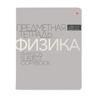 Тетрадь 48л. "новая классика" физика (альт)