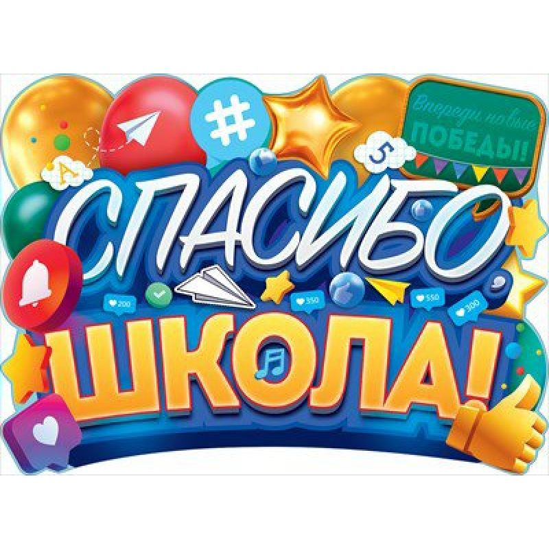 Плакат "спасибо, школа!" а2