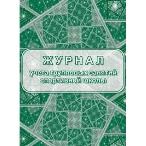 Журнал учета групповых занятий спортивной школы 40стр