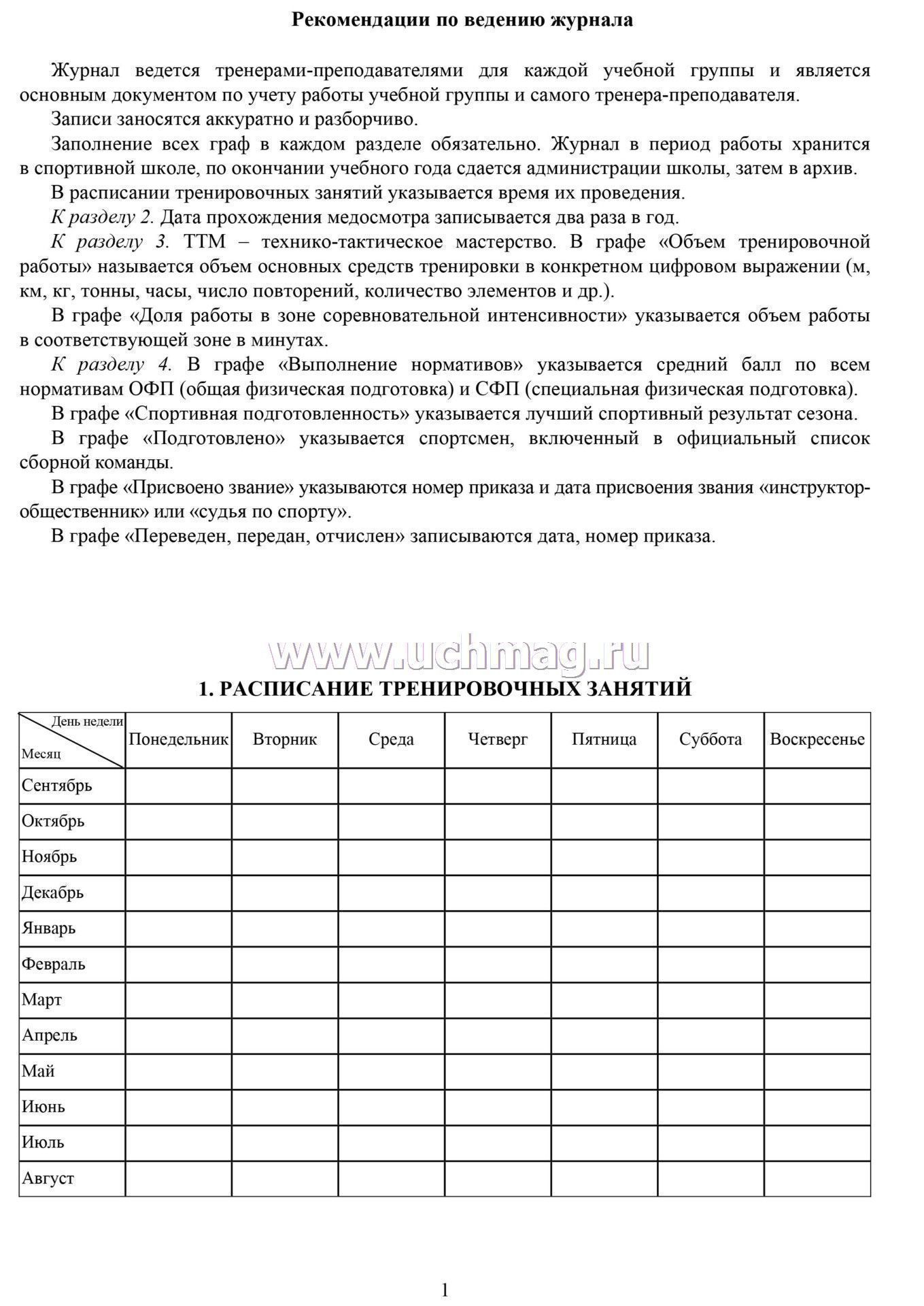 Журнал учета групповых занятий спортивной школы а4 20листов