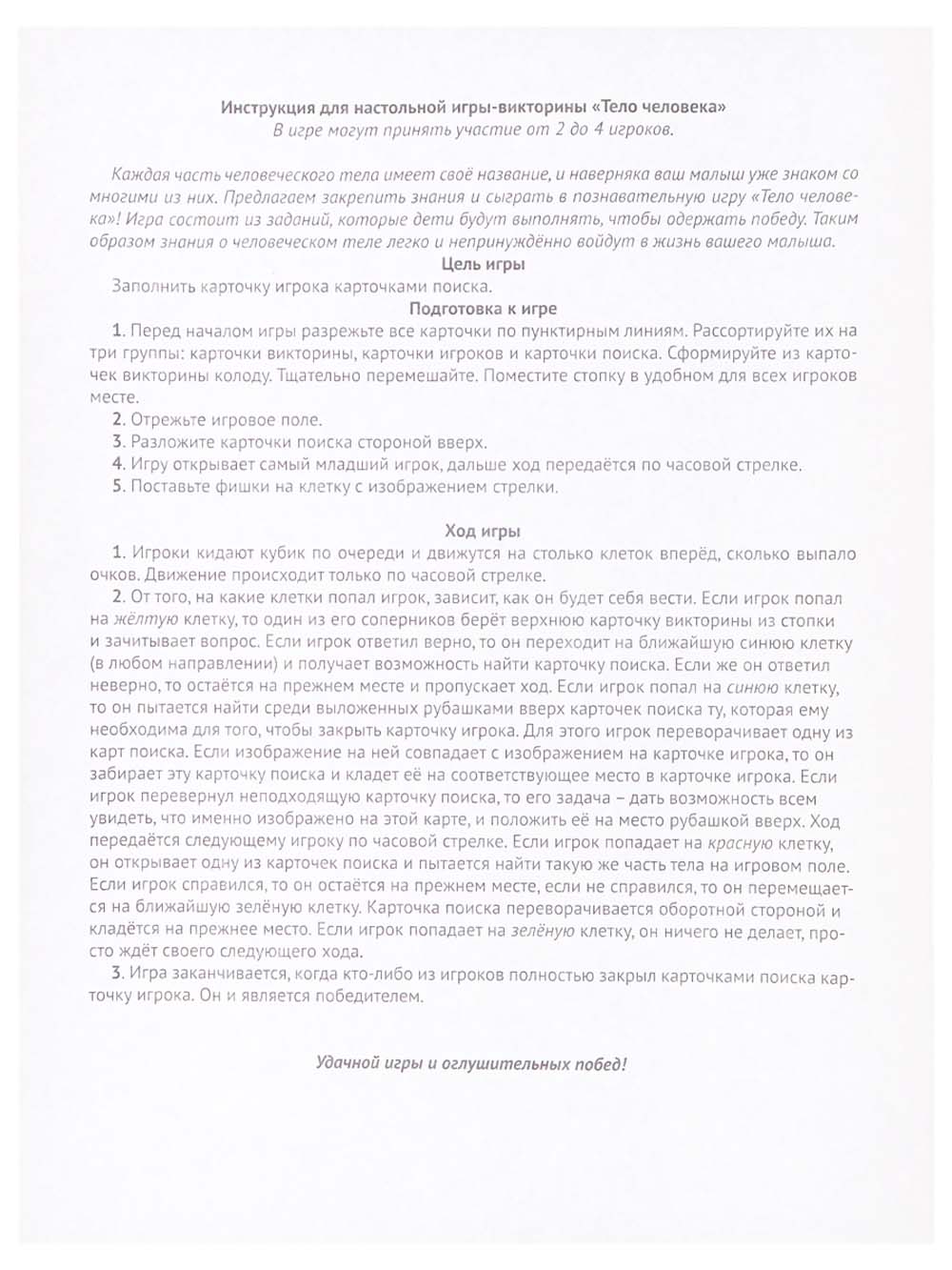 Игра викторина "тело человека" 3+