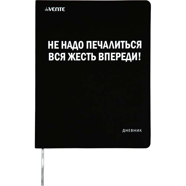 Дневник универс. интегр.обл. "не надо печалиться, вся жесть впереди!" ("devente") кожзам