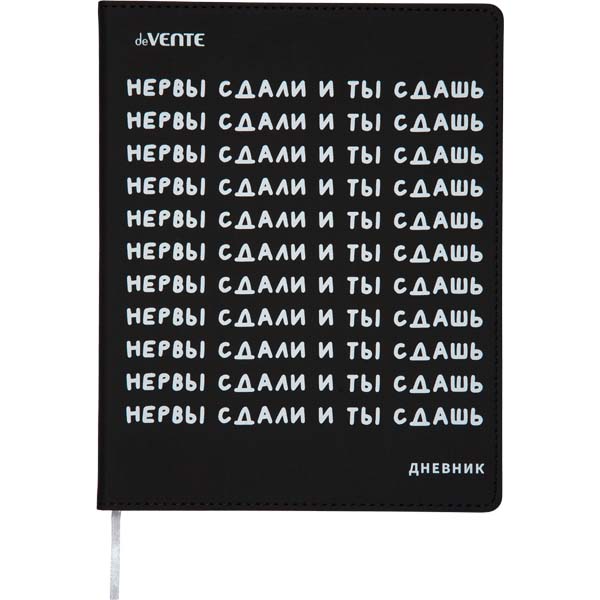 дневник универс. интегр.обл. "нервы сдали и ты сдашь" ("devente") кожзам Дневник универс. интегр.обл. "нервы сдали и ты сдашь" ("devente") кожзам