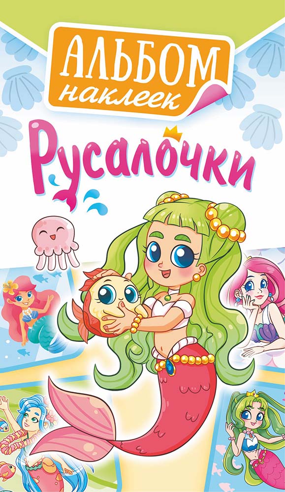 альбом с наклейками а6 "русалочки" Альбом с наклейками а6 "русалочки"