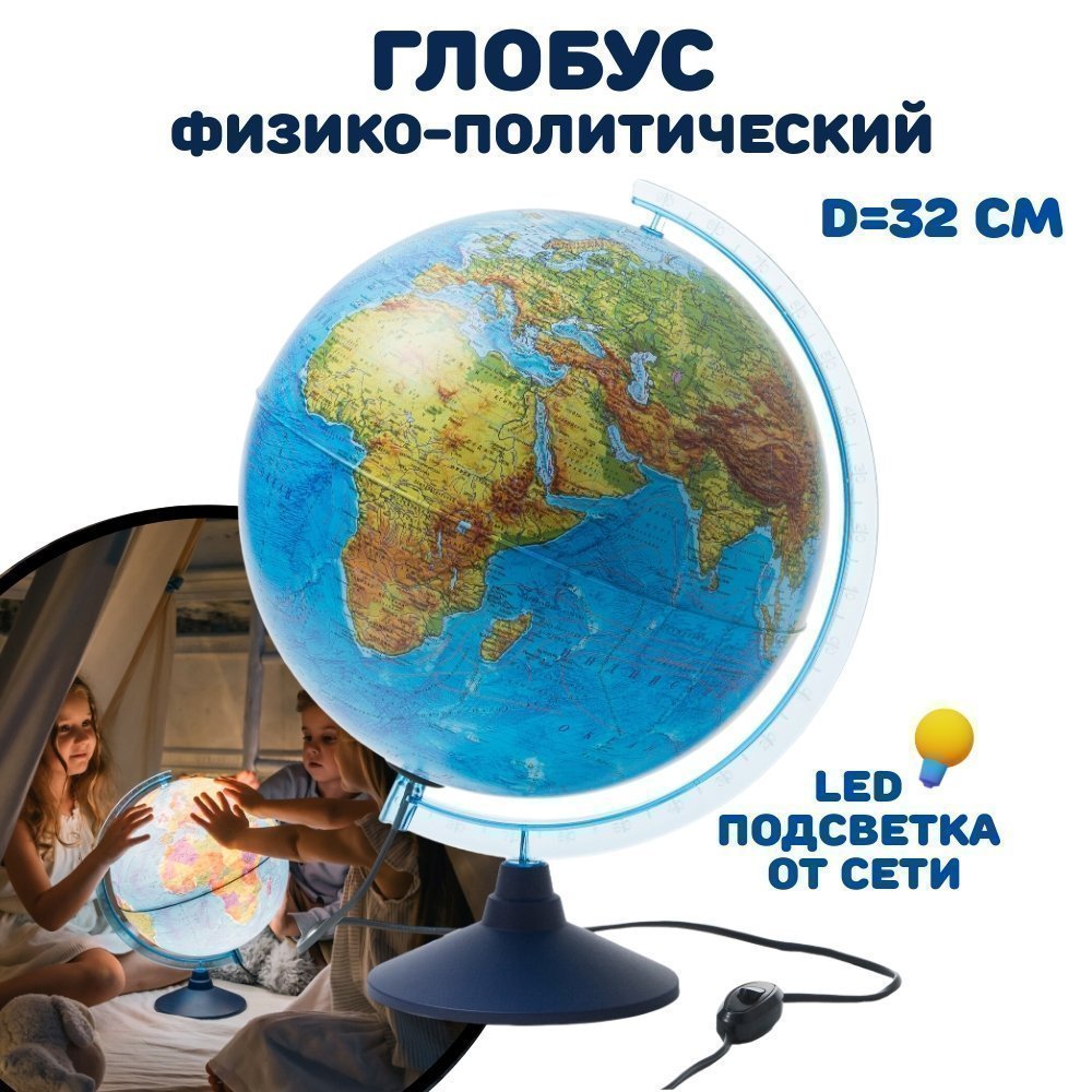 Глобус физико-политический диаметр 320мм "globen" с подсветкой с пласт. подставкой