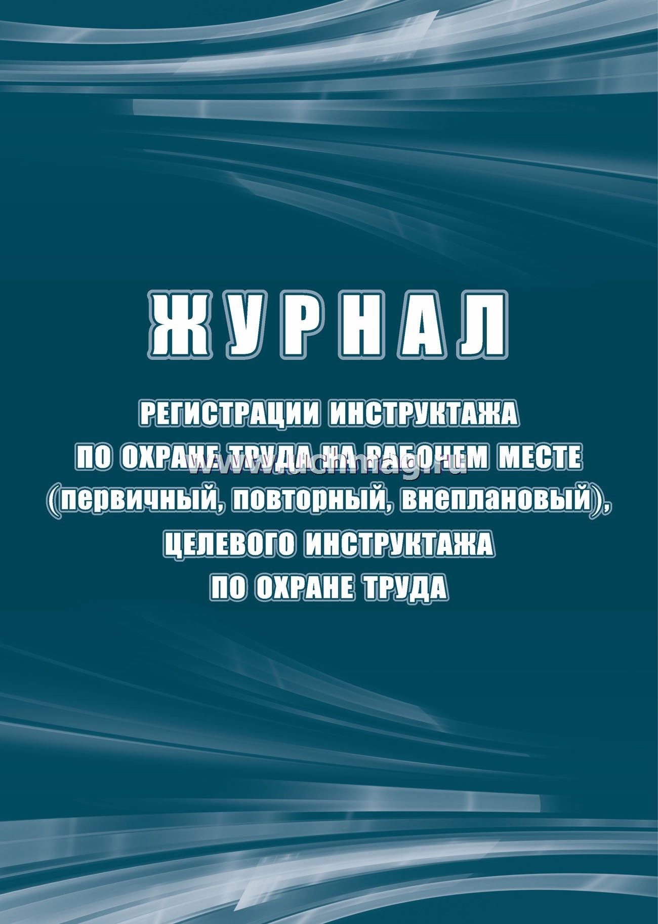 Журнал регистрации инструктажа на раб.месте по охране труда перв.,повторн.,целевой