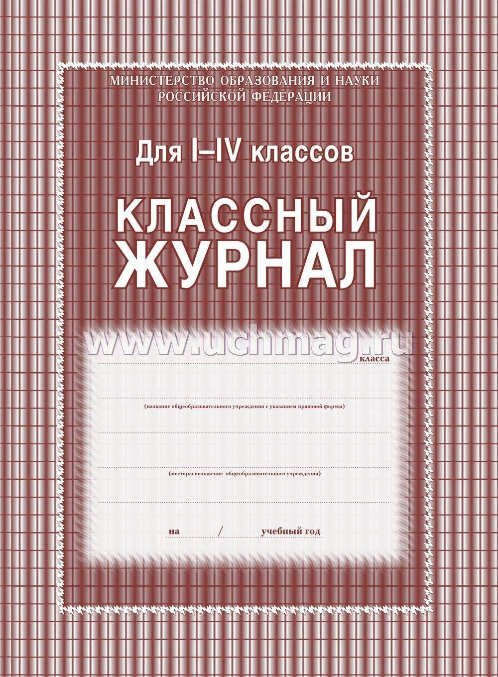 Классный журнал тв.обл. для 1-4 классов 68 листов