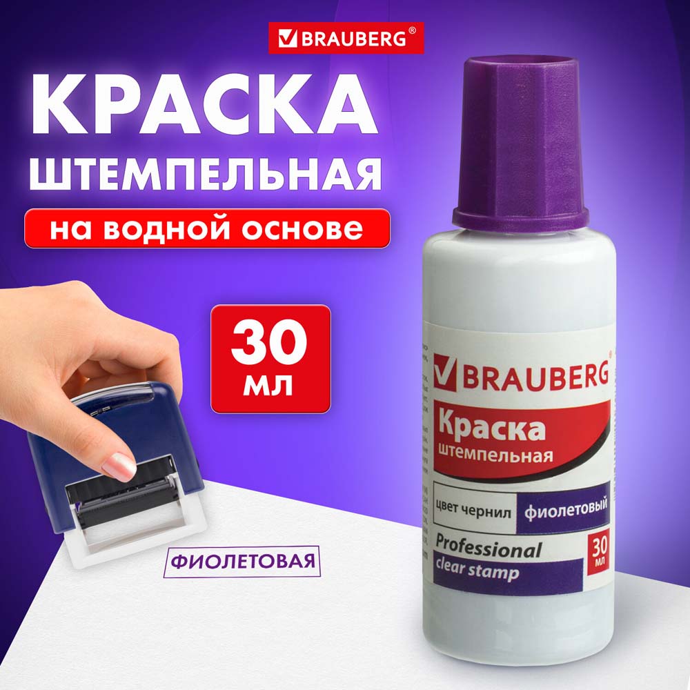 Краска штемпельная фиолет. brauberg professional clear stamp 30мл