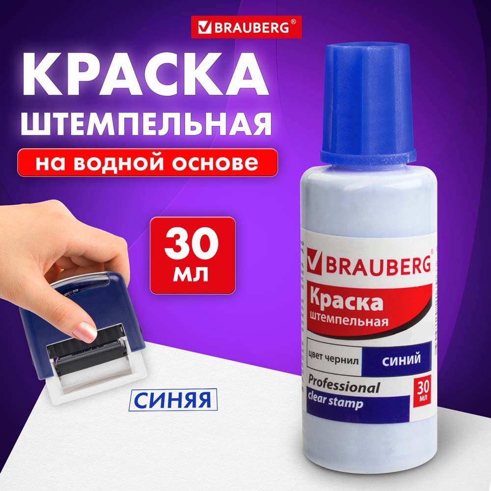 Краска штемпельная синяя brauberg professional clear stamp 30мл