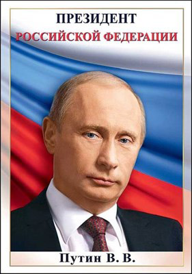 Плакат " президент рф путин в.в." а4 250г/м2