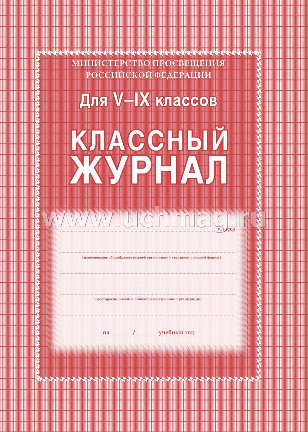 Классный журнал тв.обл. для 5-9 классов б/б 84 листа