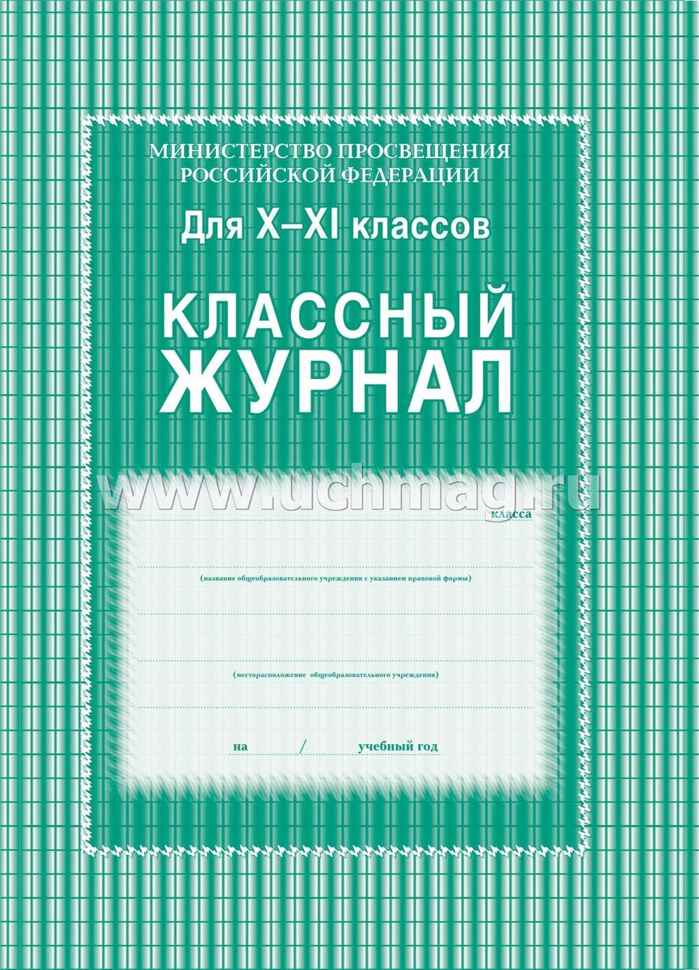 Классный журнал тв.обл. для 10-11 классов б/б 92 листа