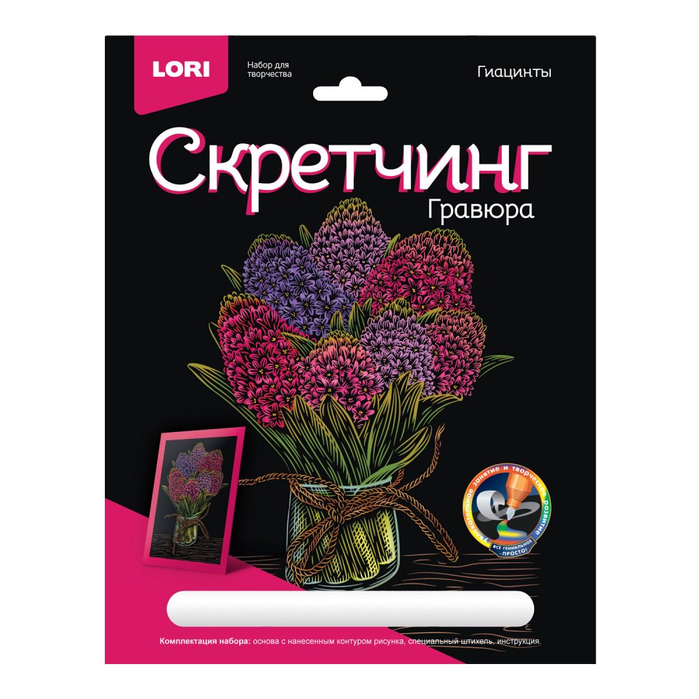 Набор д/творч. скретчинг "цветы. гиацинты" 18х24см