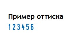 Нумератор с автоматической окраской "trodat" 6-ти разряд. 3,8 мм