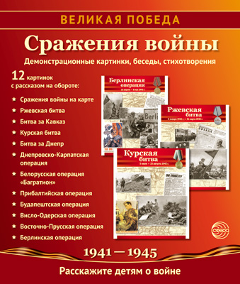 Набор плакатов "великая победа. сражения войны" 210х250мм