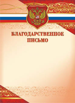 Грамота благодарственное письмо с гербом 190гр/м2