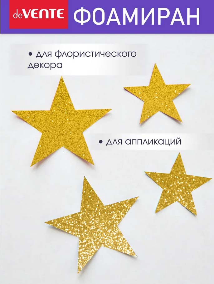 Набор фоамирана "devente" а4 10 листов 10 цветов 2 мм с блестками