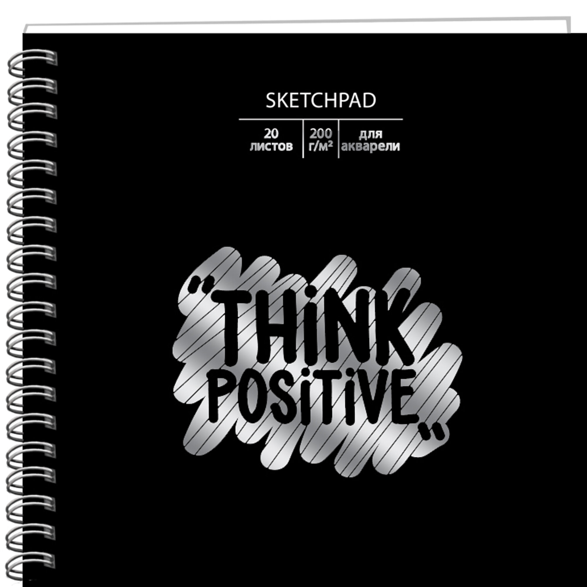 Скетчбук 195х195мм 20л. гребень "positive" (эксмо) 200г/м2,акв.бум.,перфорац.,тв.подл.