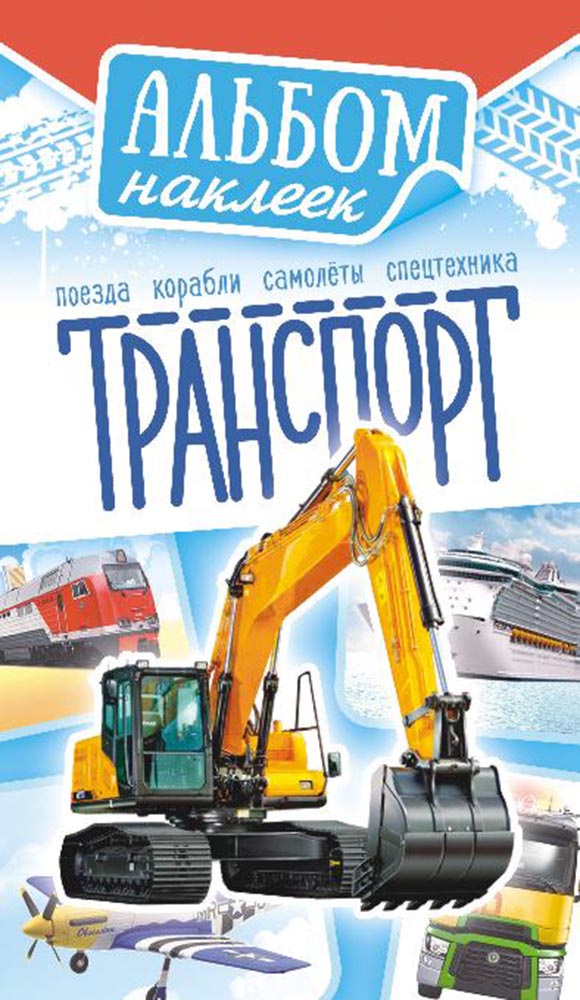 альбом с наклейками а6 "транспорт" Альбом с наклейками а6 "транспорт"