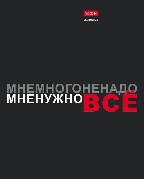 Тетрадь 96л. кл. "мне нужно всё" (hatber) б/б,выб.лак,асс-т